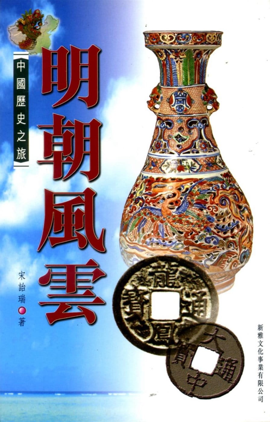 中國歷史之旅－明朝風雲