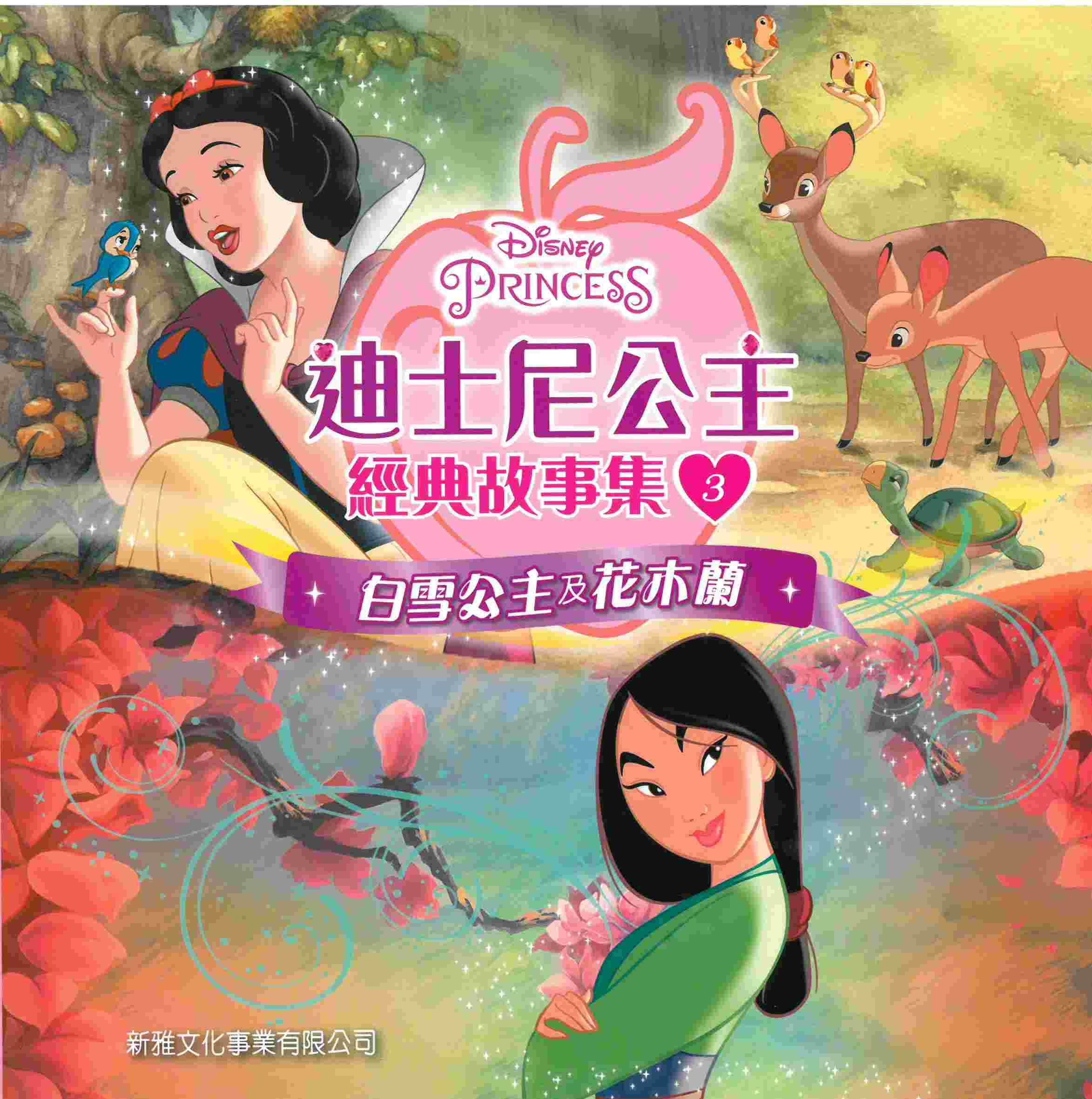 迪士尼公主經典故事集(3)－白雪公主及花木蘭