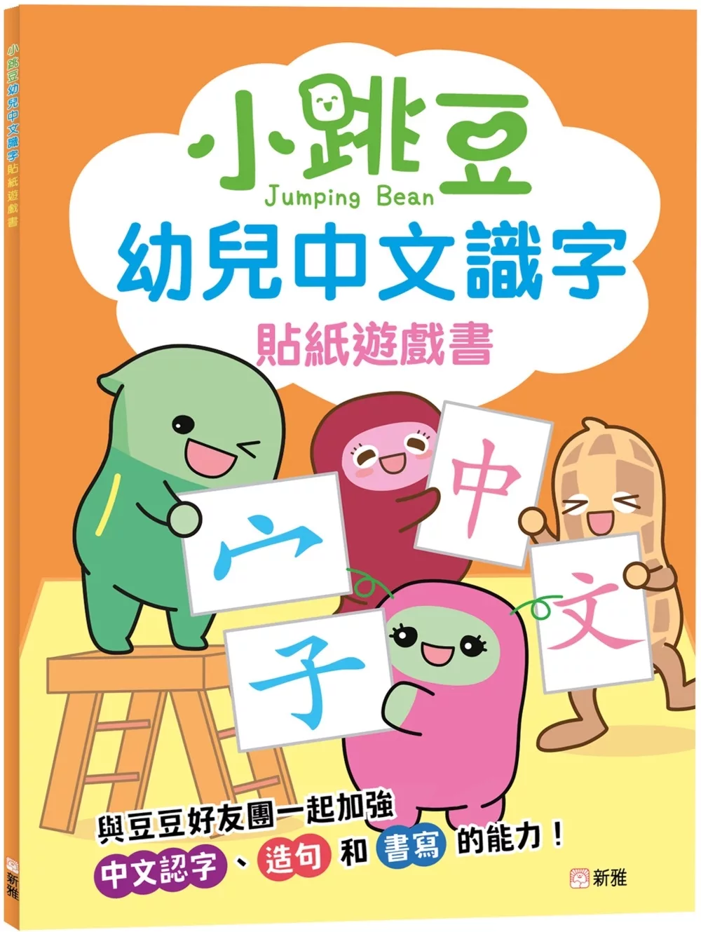 小跳豆幼兒中文識字貼紙遊戲書
