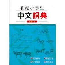 香港小學生中文詞典(增訂本)