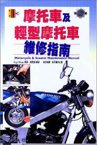 摩托車及輕型摩托車維修指南