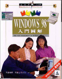 Windows98入門圖解(最新版)