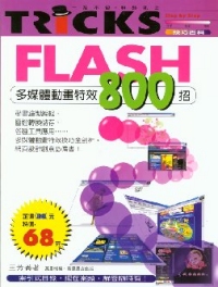 Flash多媒體動畫特效800招