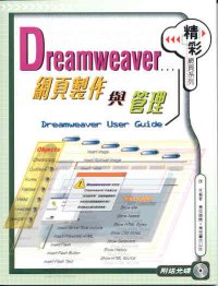 Dreamweaver網頁製作與管理