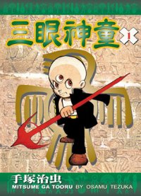 三眼神童