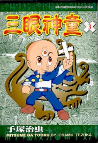 三眼神童