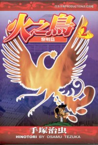 火之鳥