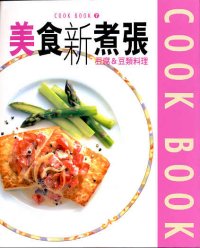 美食新煮張──豆腐&豆類料理