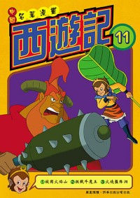 西遊記