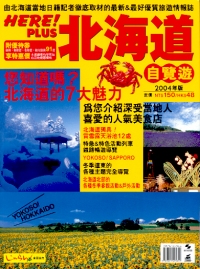 北海道•自覽遊2004年版