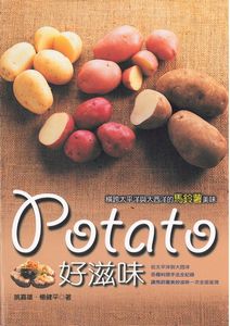 Potato好滋味