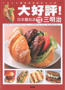大好評！日本麵包店最新人氣三明治