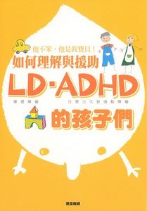 如何理解與援助LD•ADHD的孩子們