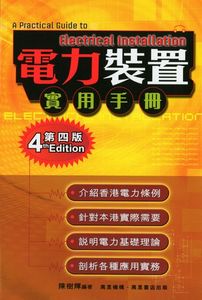 電力裝置實用手冊