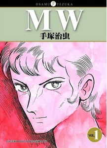 MW(全三冊)