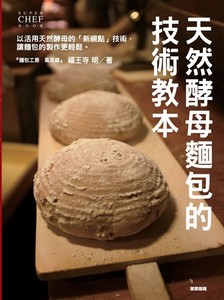 天然酵母麵包的技術教本