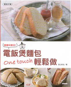 健康玩樂活!電飯煲麵包one