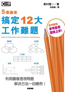 5個圖表搞定12大工作難題