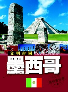 文明古國：墨西哥