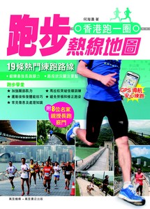 香港跑一圈--跑步熱線地圖