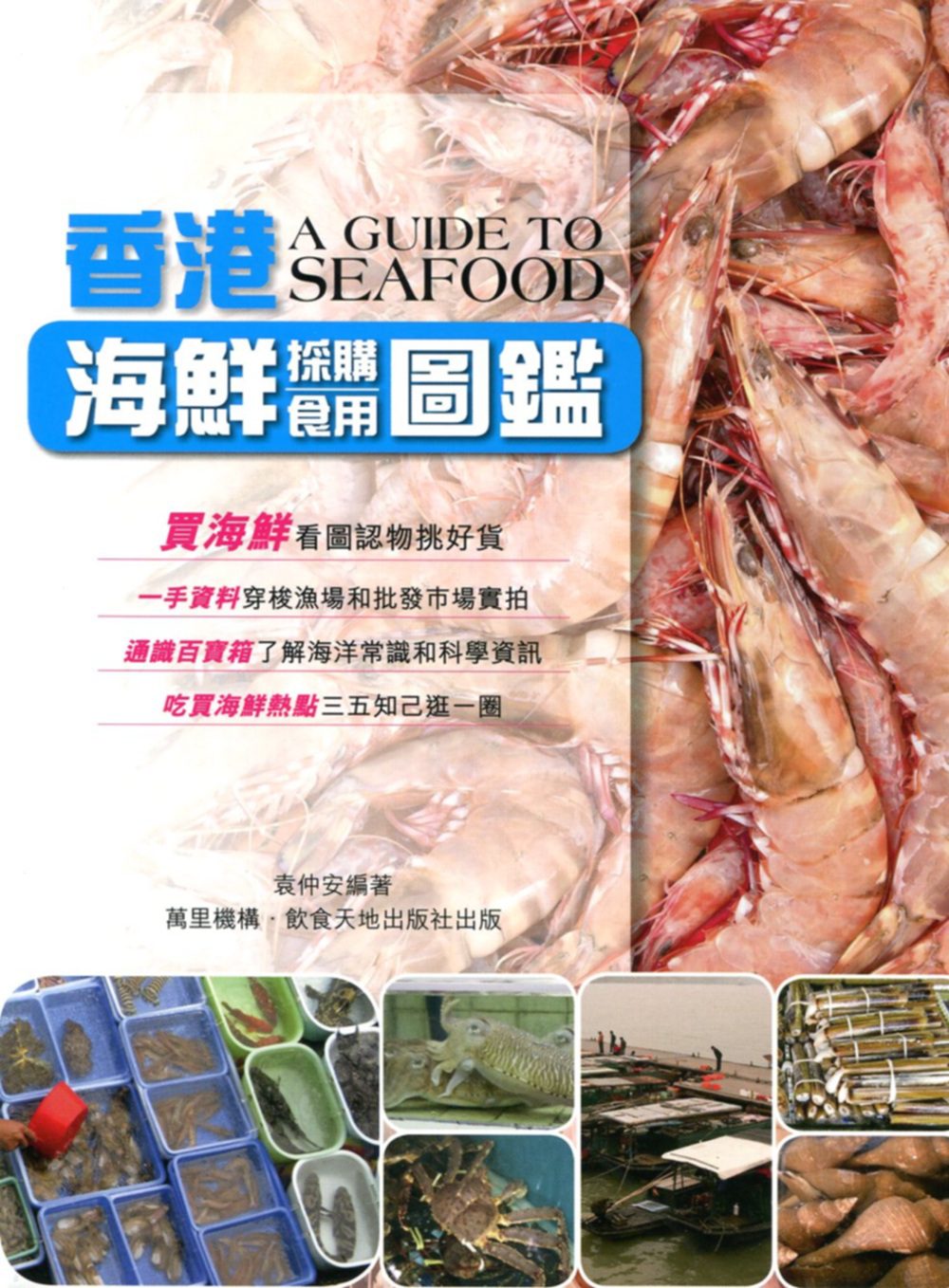 香港海鮮採購食用圖鑑