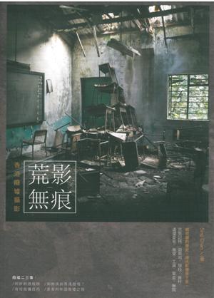 荒影無痕:香港廢墟攝影