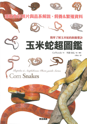 玉米蛇超圖鑑