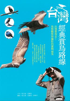 台灣經典賞鳥路線