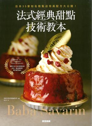 法式經典甜點技術教本：日本35家知名糕點店完美配方大公開！