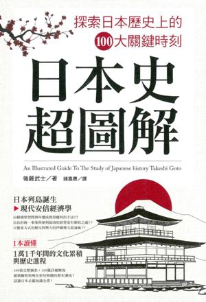 日本史超圖解：探索日本歷史上的100大關鍵時刻