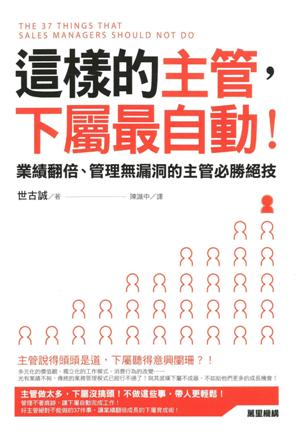 這樣的主管，下屬最自動！業績翻倍、管理無漏洞的主管必勝絕技