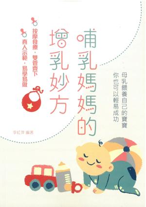 哺乳媽媽的增乳妙方