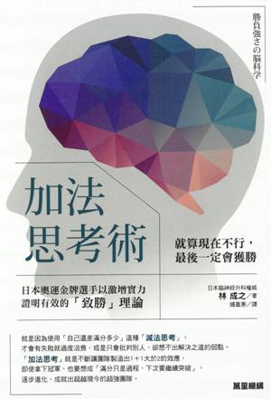 加法思考術：就算現在不行，最後一定會獲勝