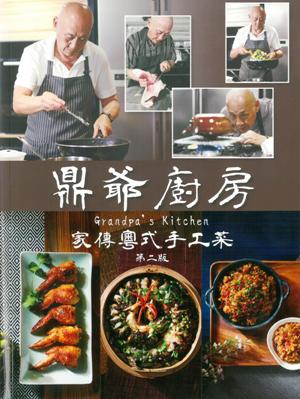 鼎爺廚房：家傳粵式手工菜