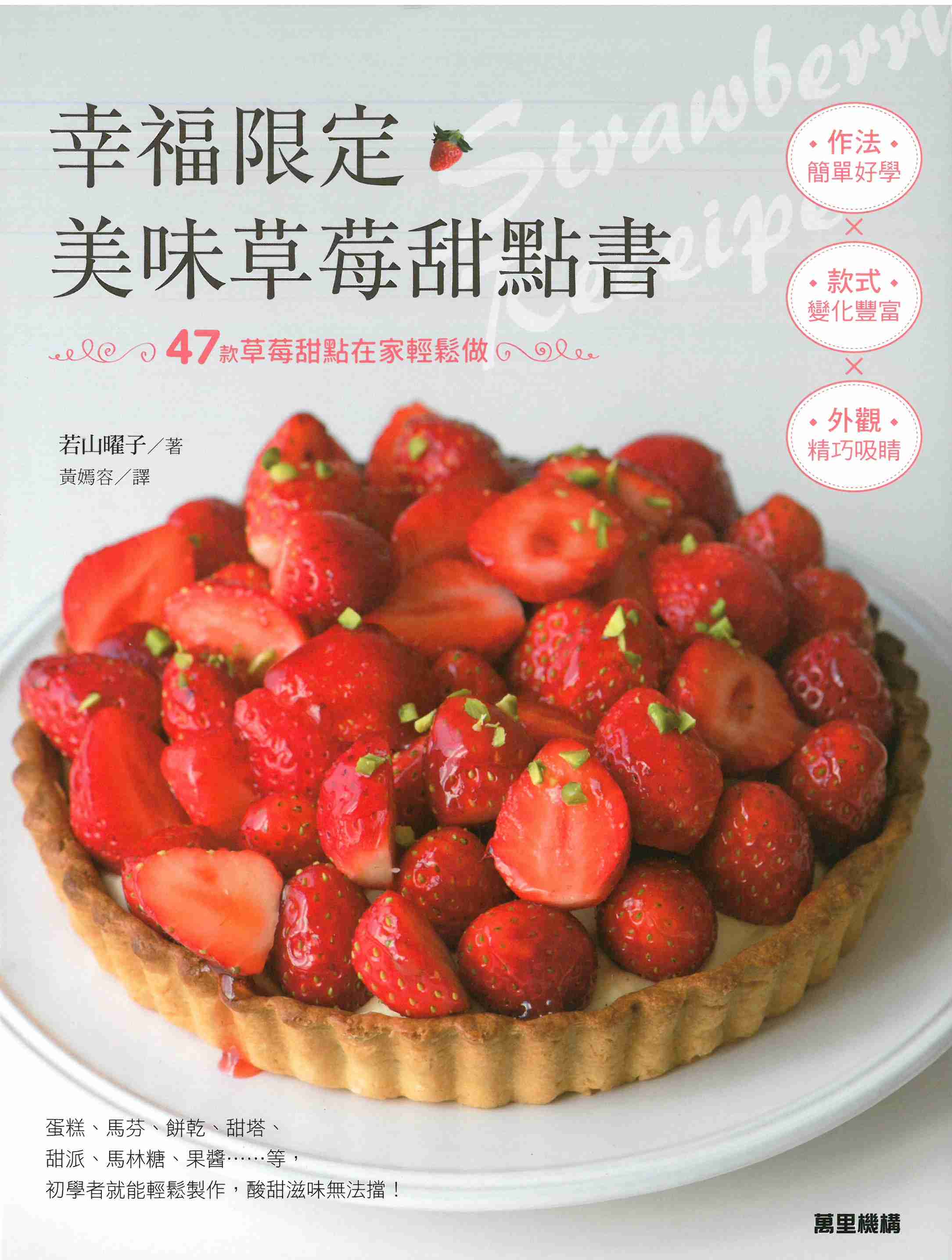 幸福限定·美味草莓甜點書
