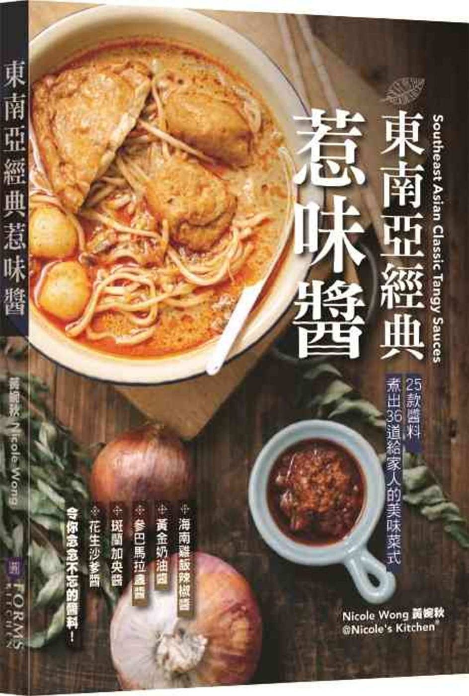 東南亞經典惹味醬（中英對照）