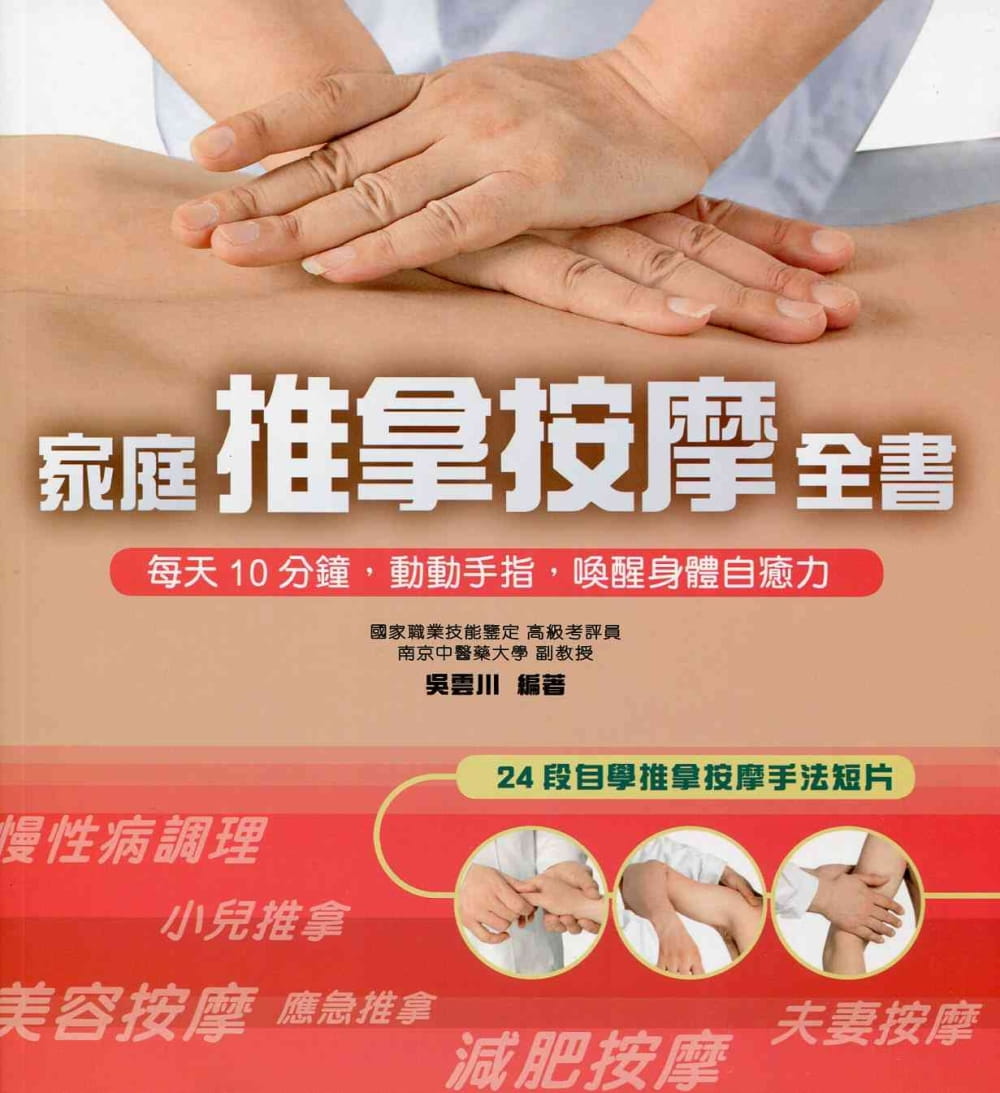 家庭推拿按摩全書