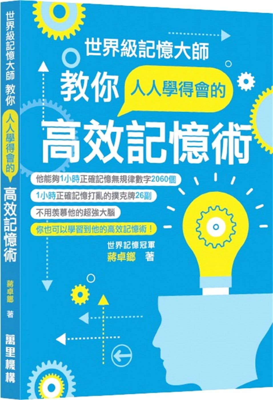 世界級記憶大師教你人人學得會的高效記憶術
