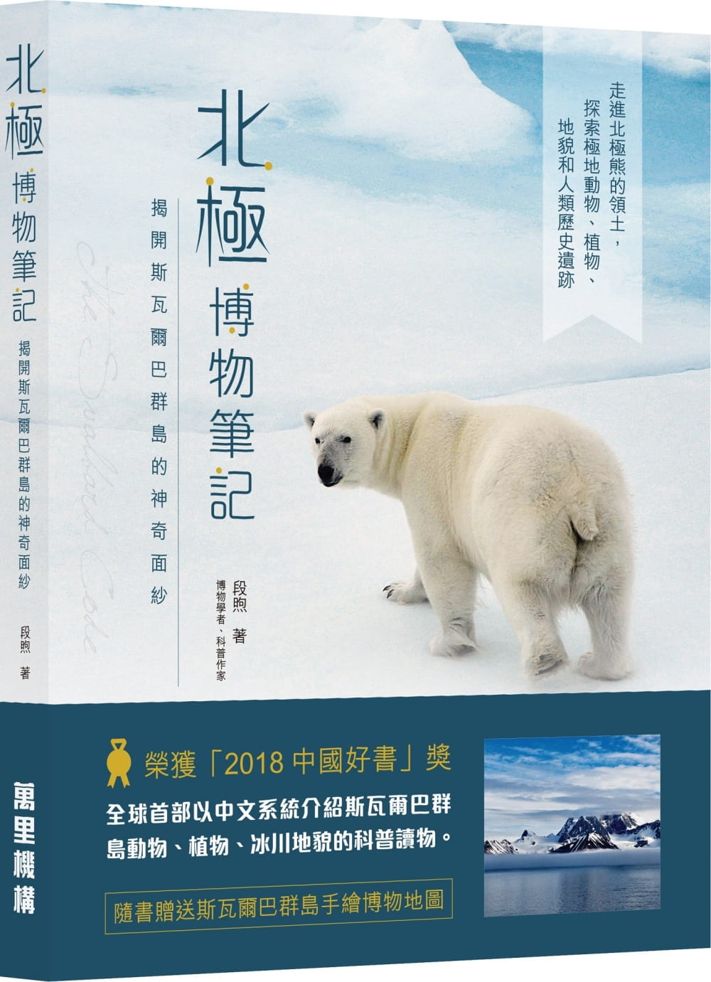 北極博物筆記：揭開斯瓦爾巴群島的神奇面紗