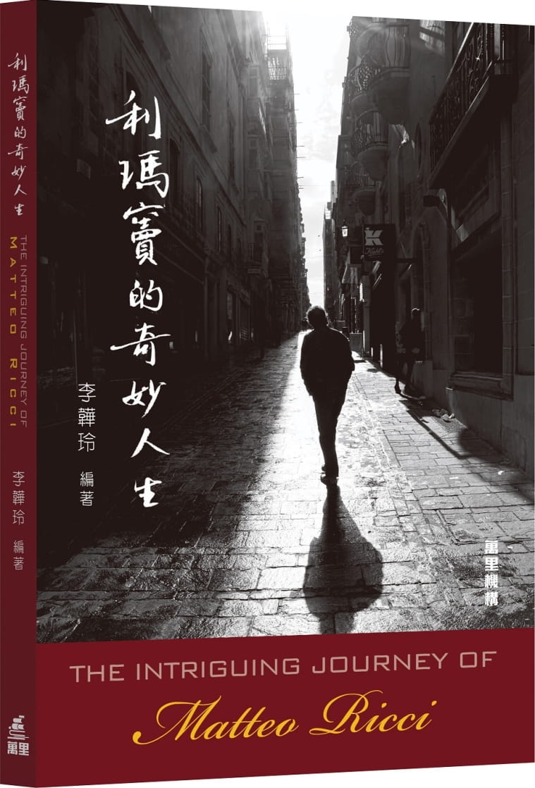 利瑪竇的奇妙人生（二版）
