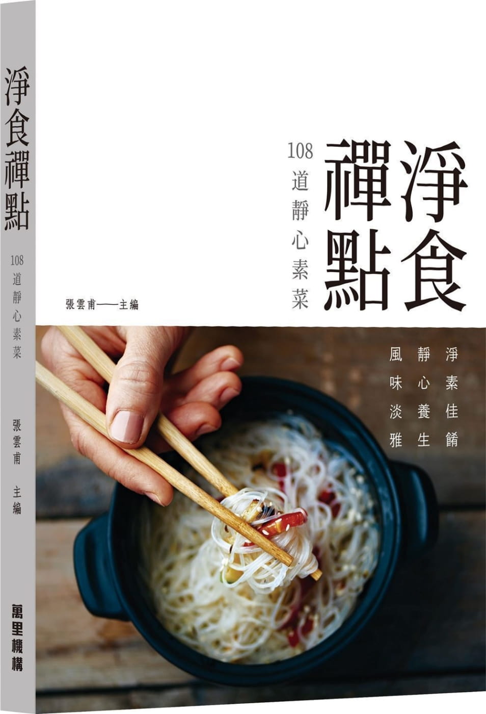 淨食禪點108道靜心素菜