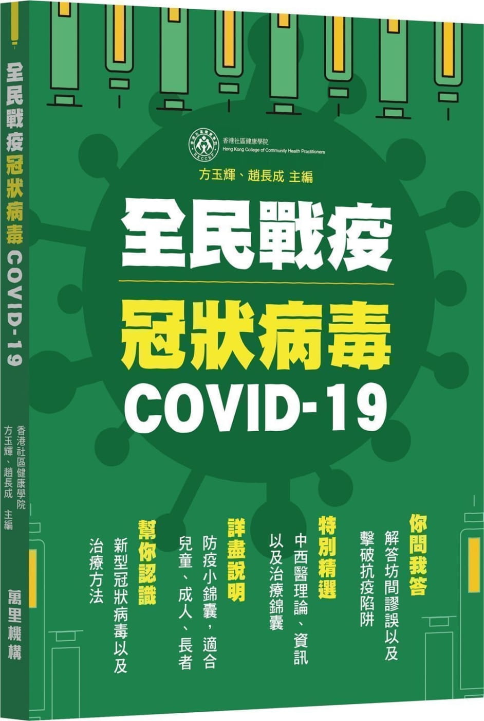 全民戰疫冠狀病毒COVID-19