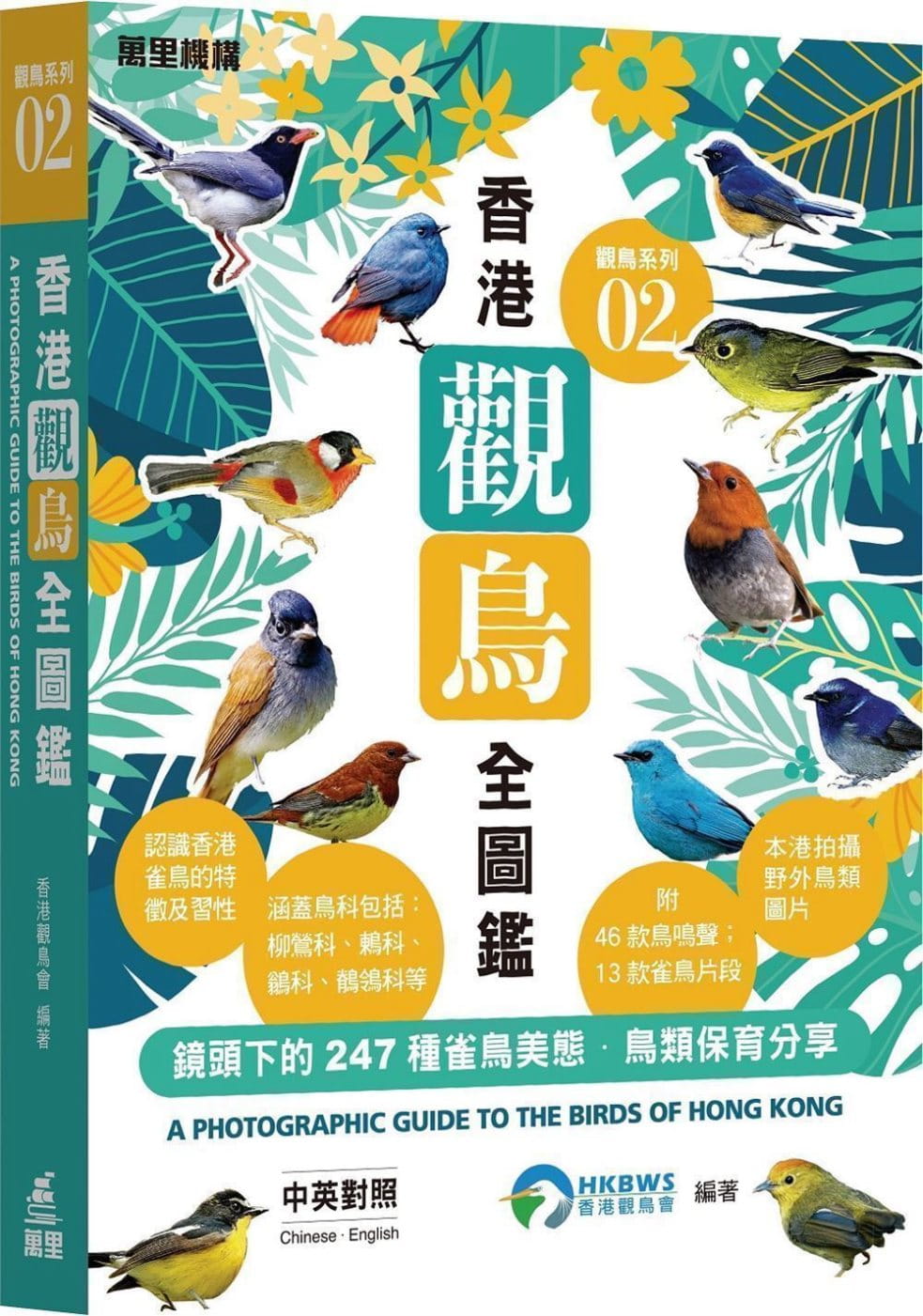 觀鳥系列02：香港觀鳥全圖鑑