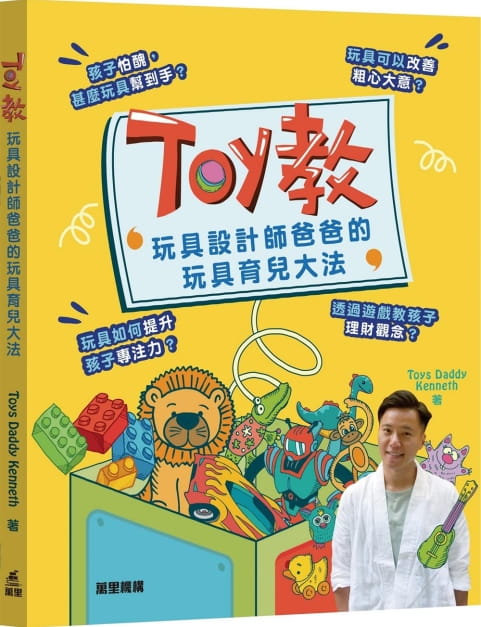 Toy教：玩具設計師爸爸的玩具育兒大法