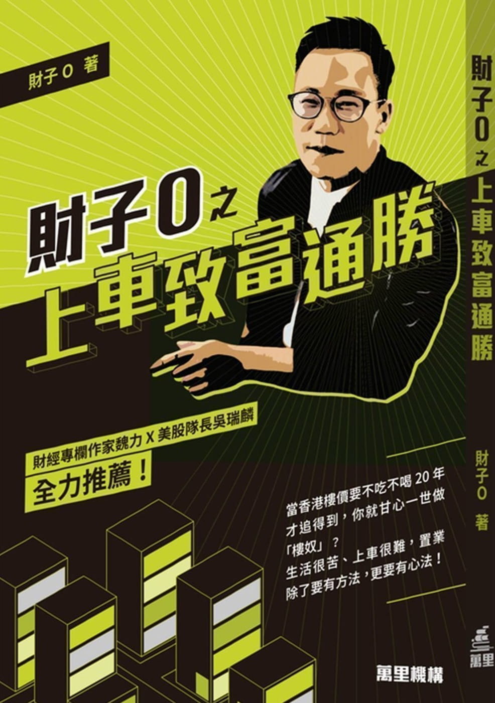 財子O之上車致富通勝