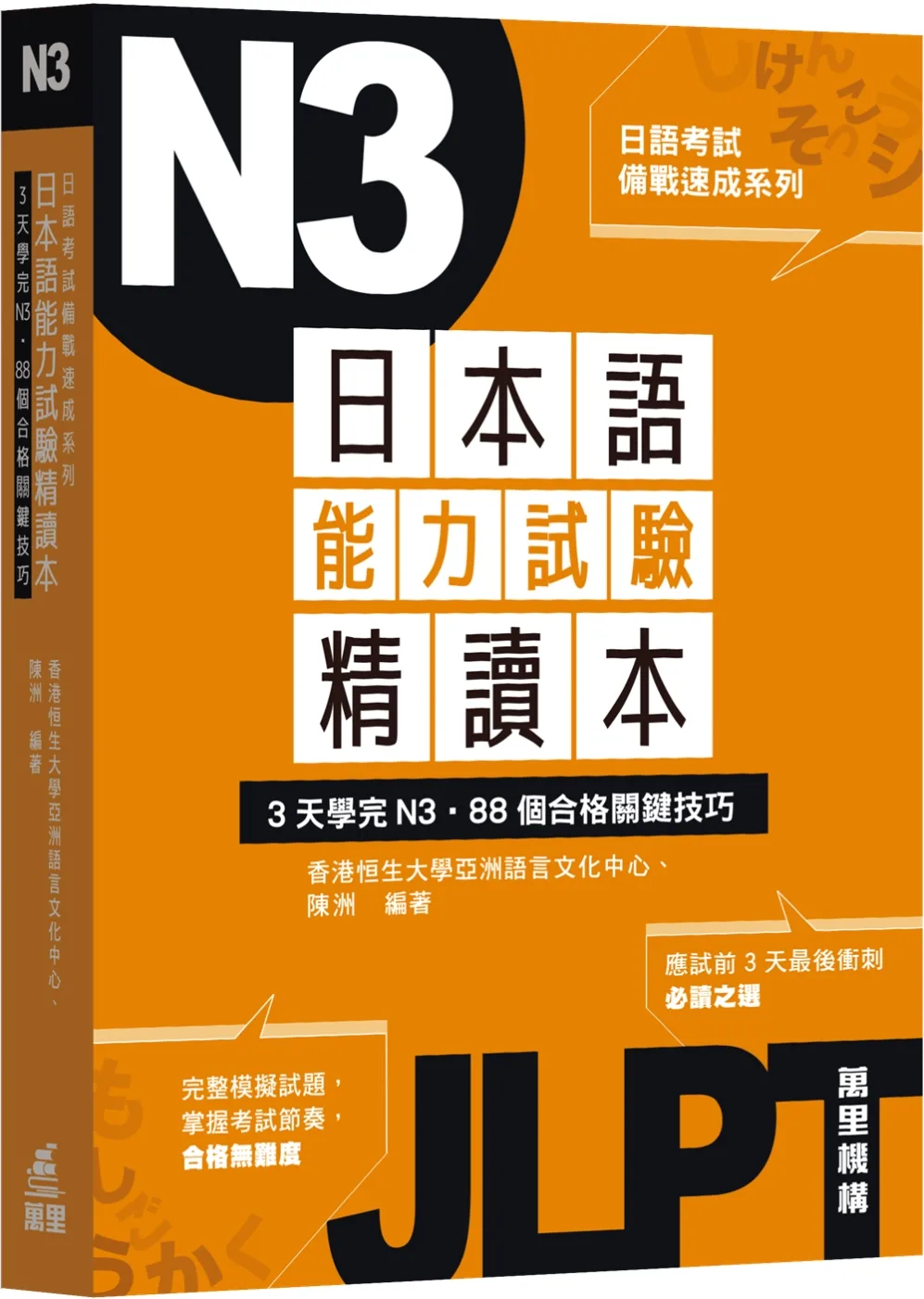 日本語能力試驗精讀本：3天學完N3•88個合格關鍵技巧