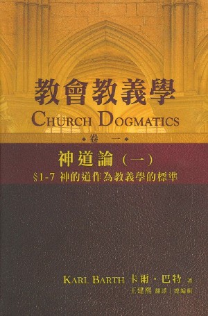 教會教義學（卷一）：神道論（一）——1-7神的道作為教義學的標準