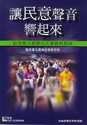 讓民意聲音響起來：給香港人參與公共事務的指南