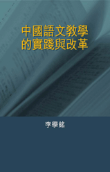 中國語文教學的實踐與改革
