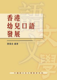 香港幼兒口語發展